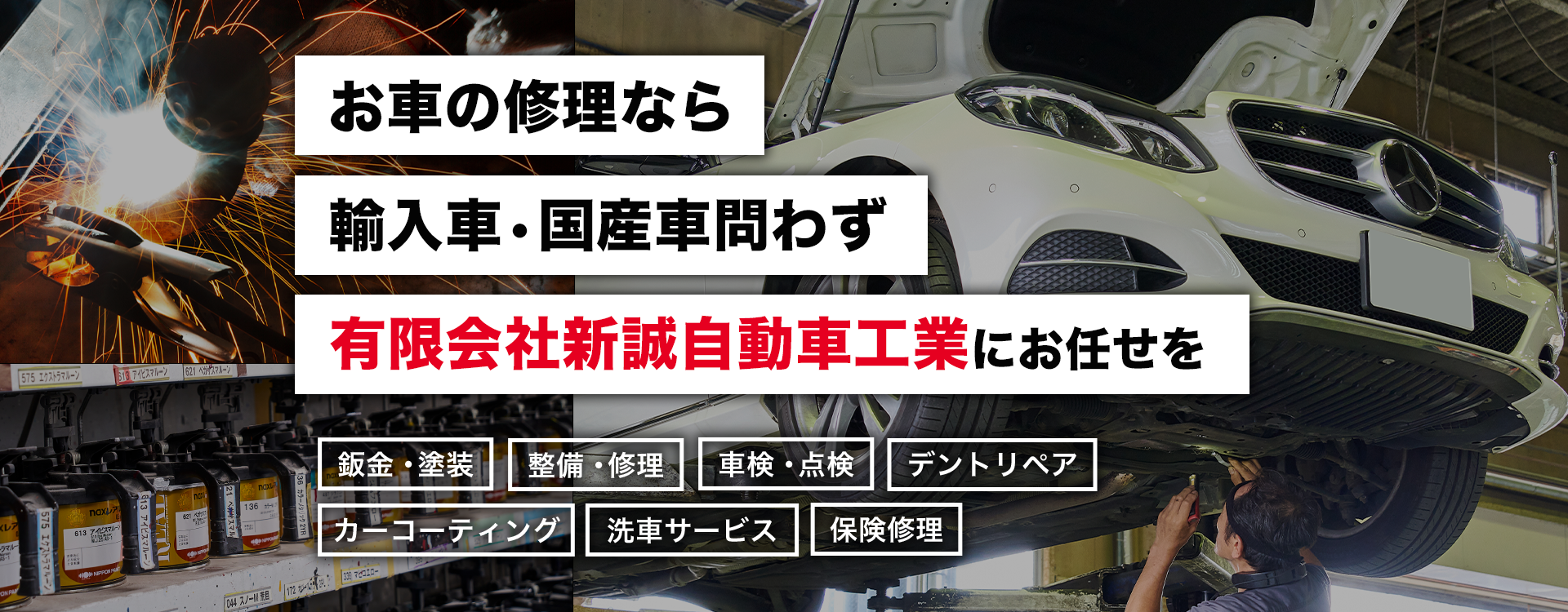 輸入車・国産車の修理・メンテナンスは有限会社新誠自動車工業にお任せを