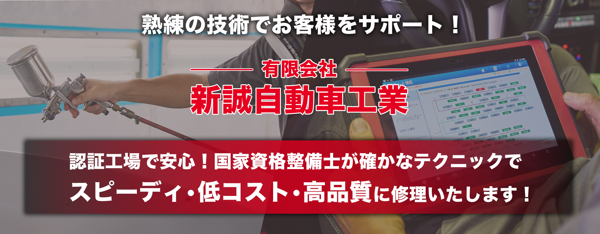 輸入車オーナー様に確かな技術と安心を 輸入車専用テスターを完備 有限会社新誠自動車工業