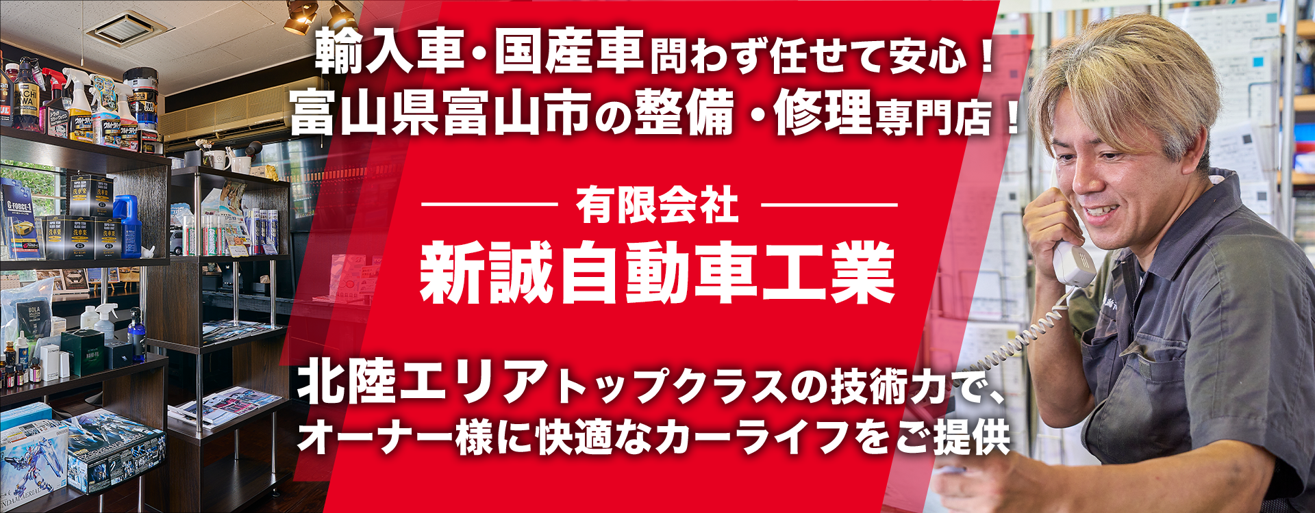 輸入車・国産車問わず任せて安心！富山市、射水市、滑川市の車検・整備・修理専門店 有限会社新誠自動車工業