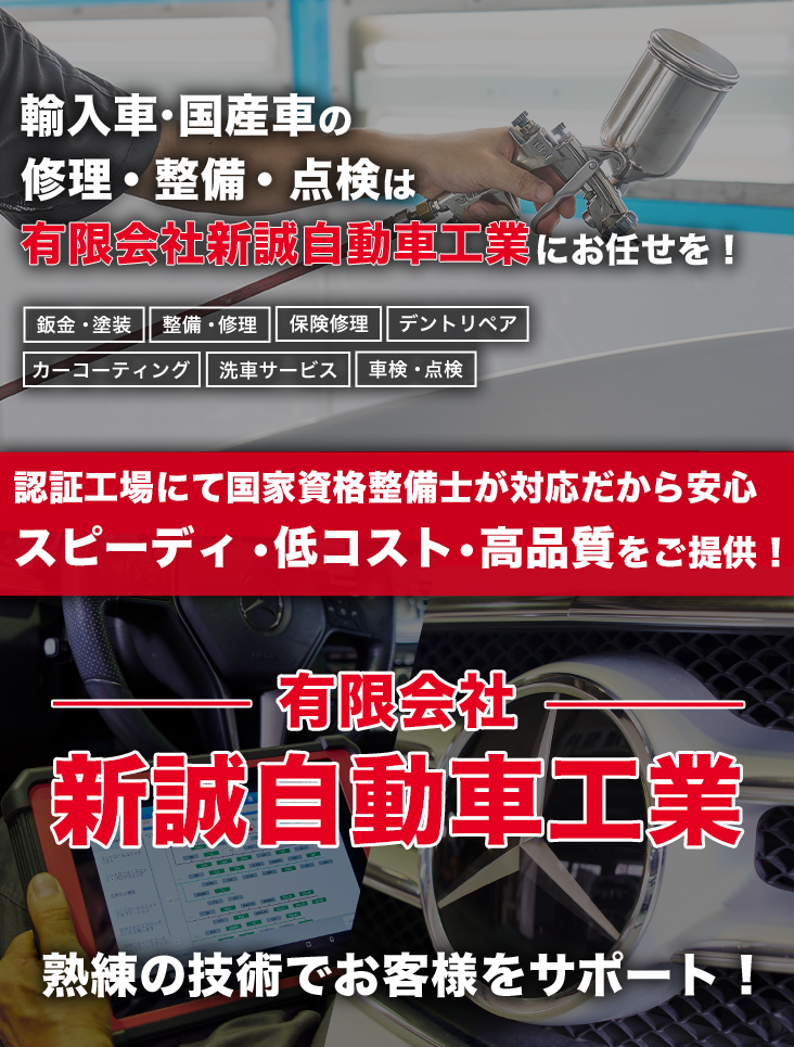 輸入車・国産車の修理・メンテナンスは有限会社新誠自動車工業にお任せを